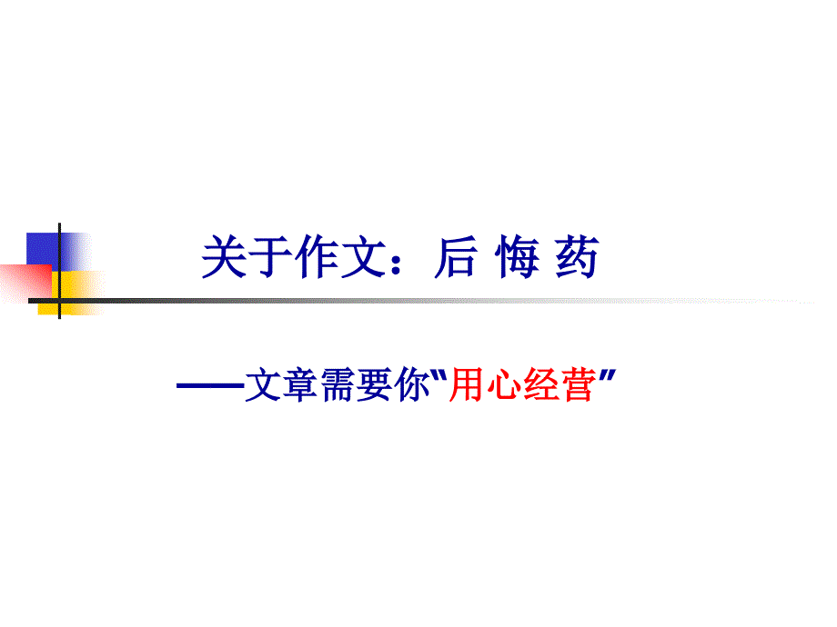 关于作文：后 悔 药.ppt_第2页