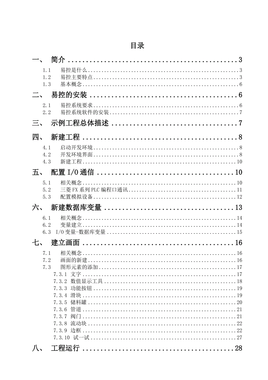 易控组态软件使用说明书.doc_第1页