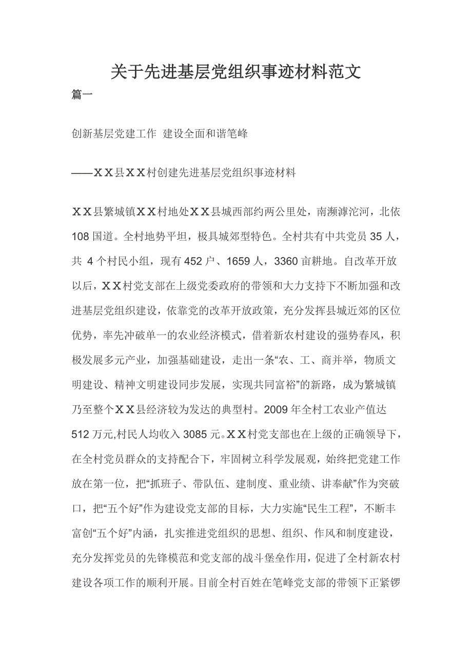 关于先进基层党组织事迹材料范文(一）_第1页