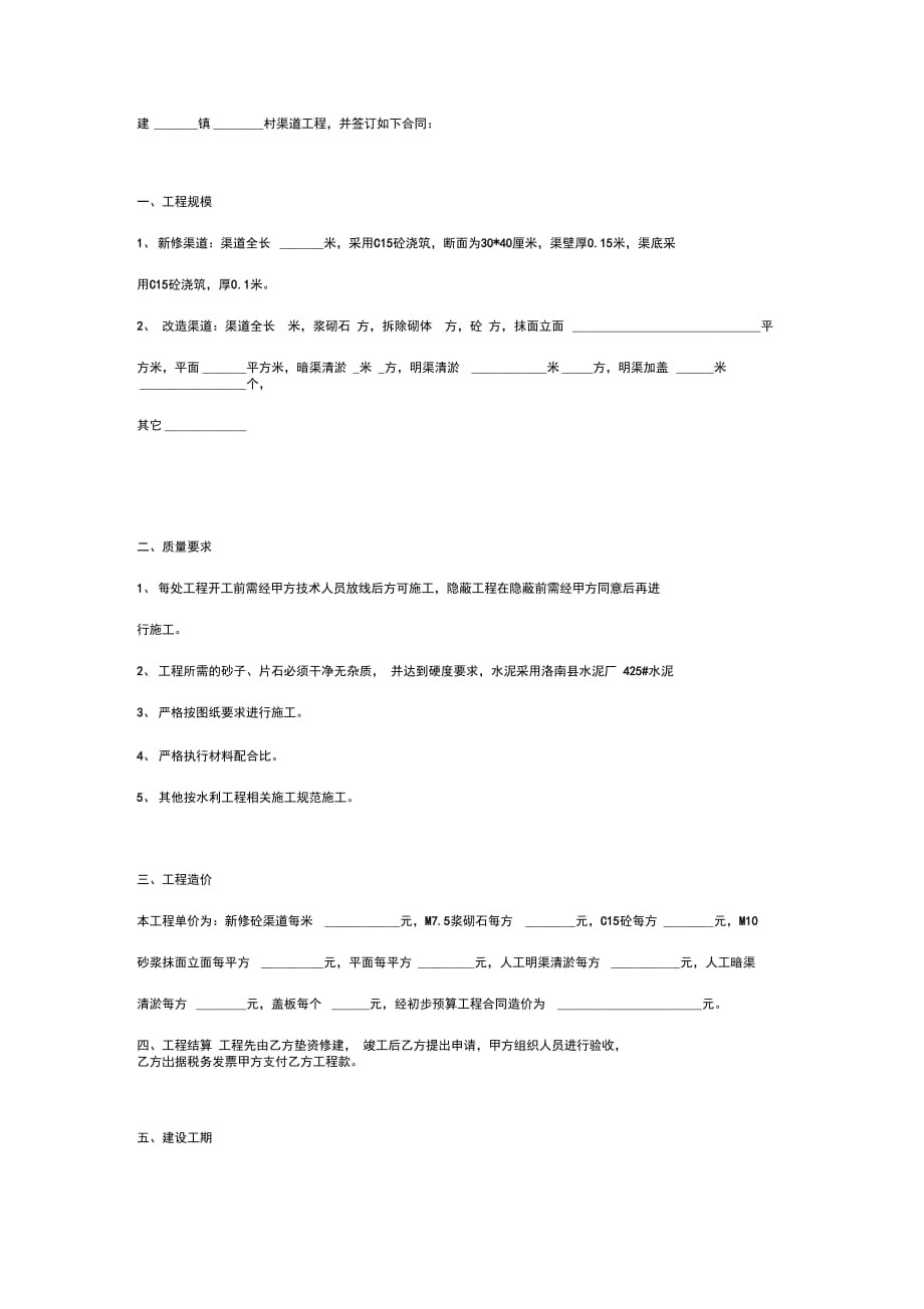 新建及维修渠道合同协议书范本_第2页