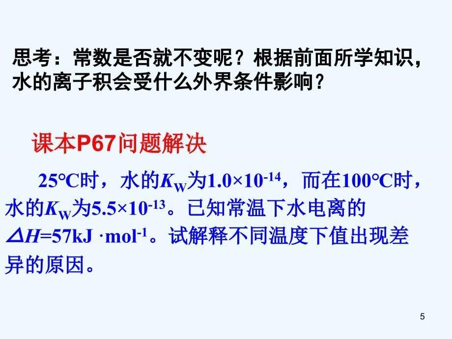 浙江省杭州市高中化学专题3溶液中的离子反应第一单元弱电解质的电离平衡2课件苏教版选修4_第5页