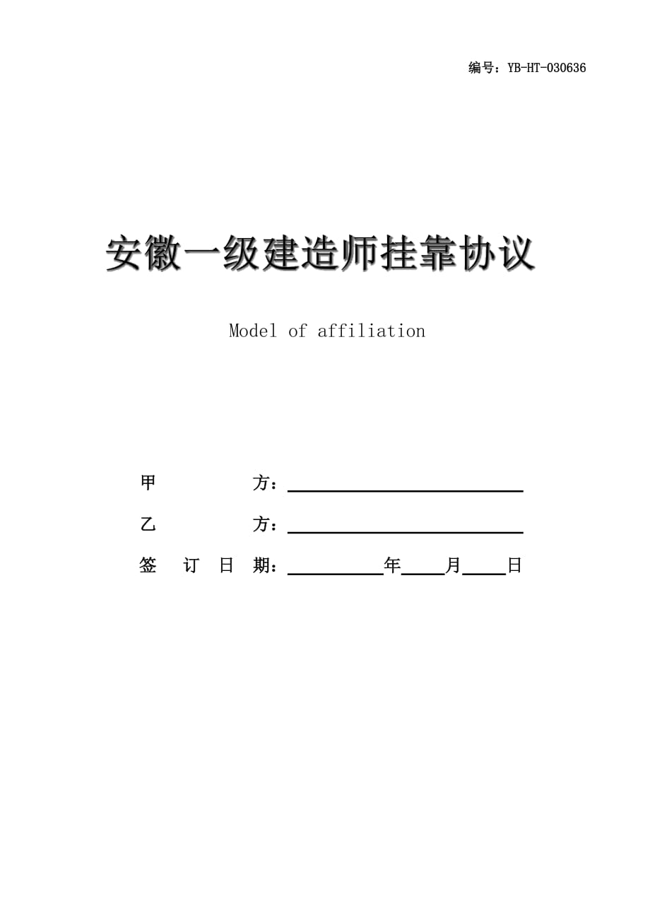 安徽一级建造师挂靠协议范本_第1页