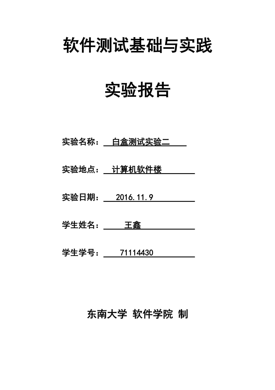 2016年东南大学软件测试白盒测试实验二.doc_第1页