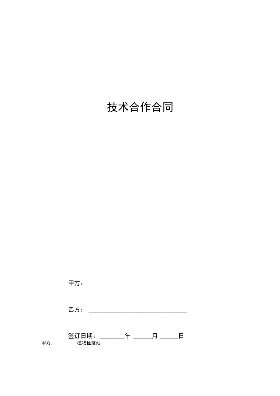 技术合作合同协议书范本标准版_第1页