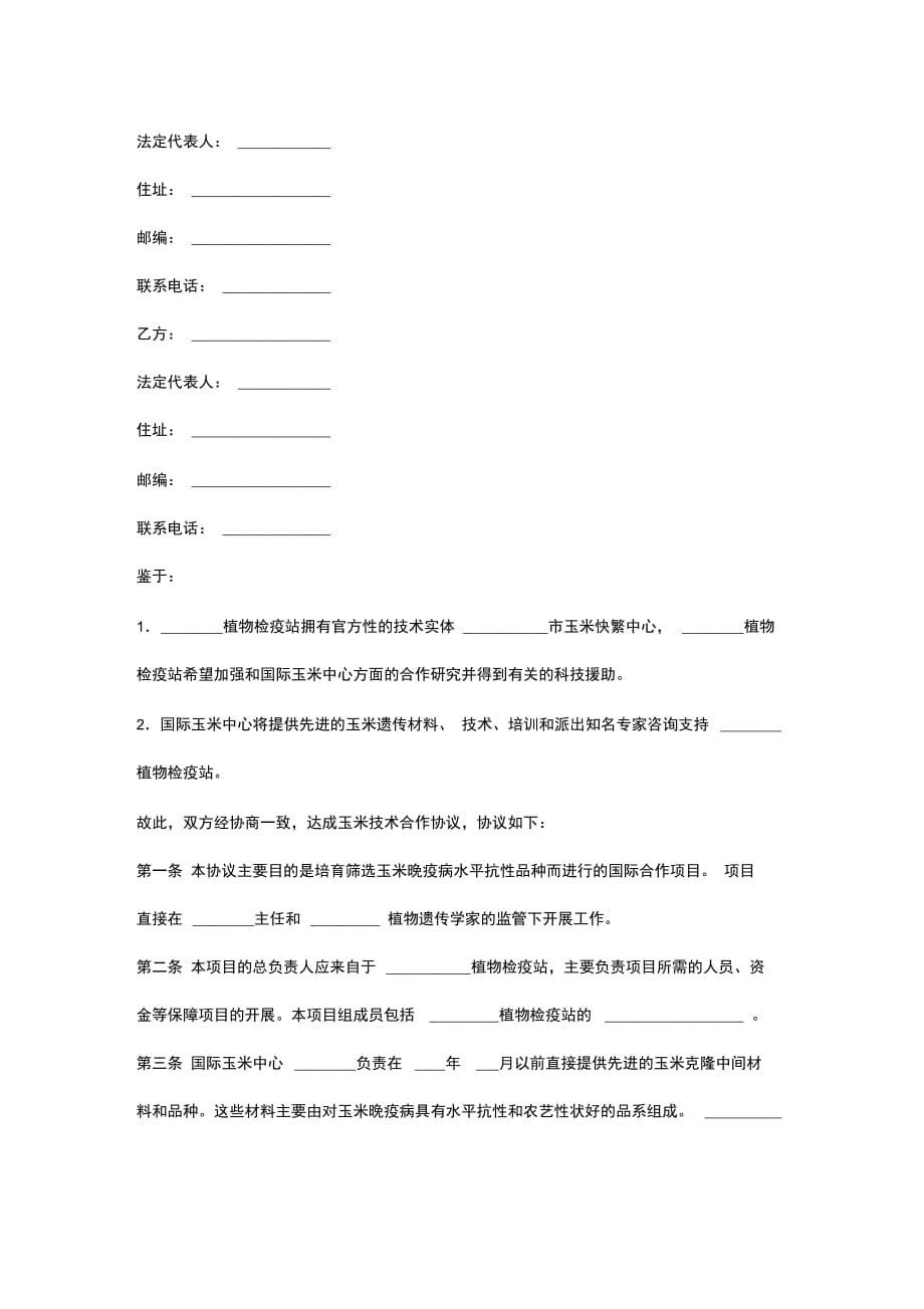 技术合作合同协议书范本标准版_第2页