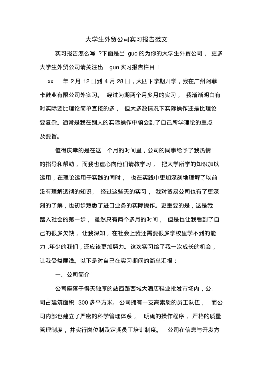 大学生外贸公司实习报告范文[借鉴参考]_第1页