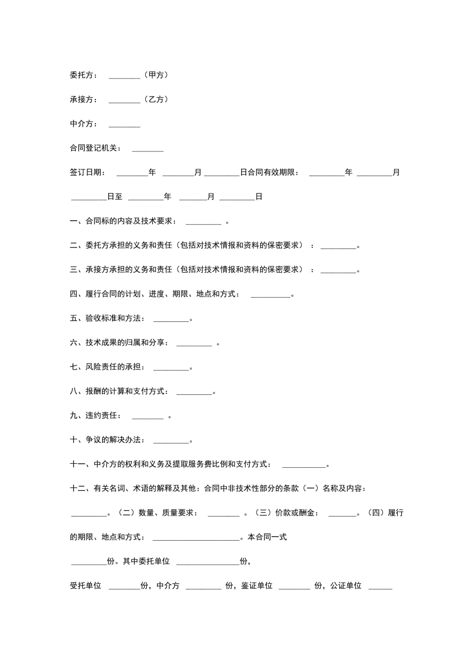 技术开发合同协议书范本简洁版_第3页