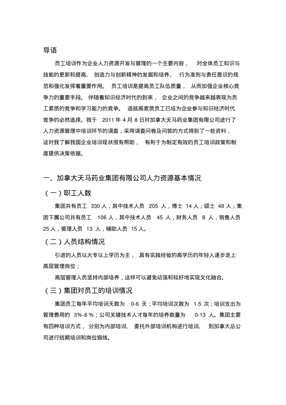 加拿大天马药业集团有限公司人力资源管理中培训环节的调查报告[整理文档]_第1页