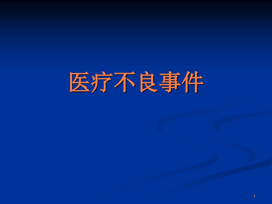 不良事上报与医患沟通技巧ppt课件_第1页