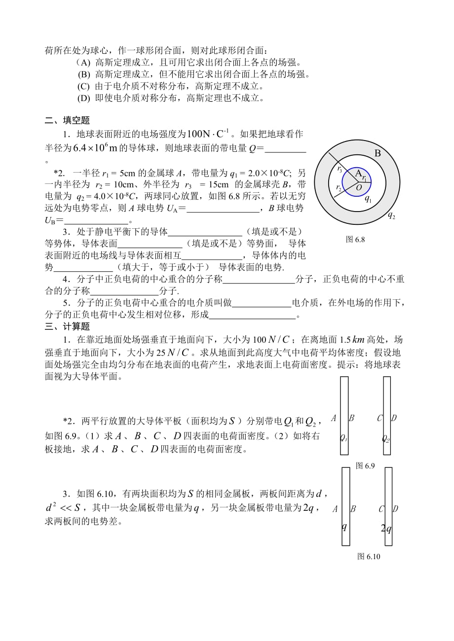 2-练习册-第六章 静电场中的导体与电介质.doc_第4页