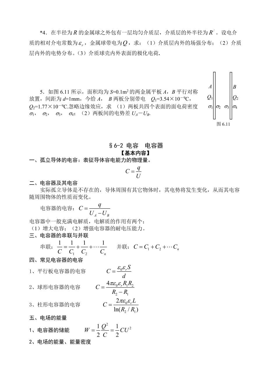 2-练习册-第六章 静电场中的导体与电介质.doc_第5页