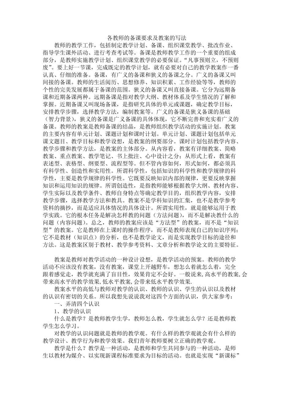 各教师的备课要求及教案的写法.doc_第1页