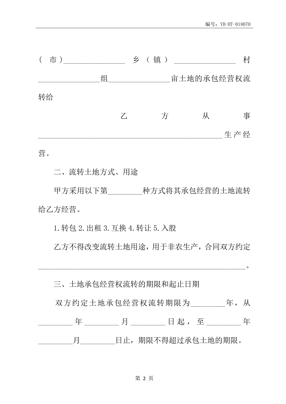 广州市农村土地流转合同书_第3页