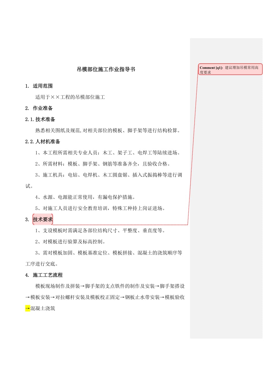 吊模部位施工作业指导书.doc_第2页