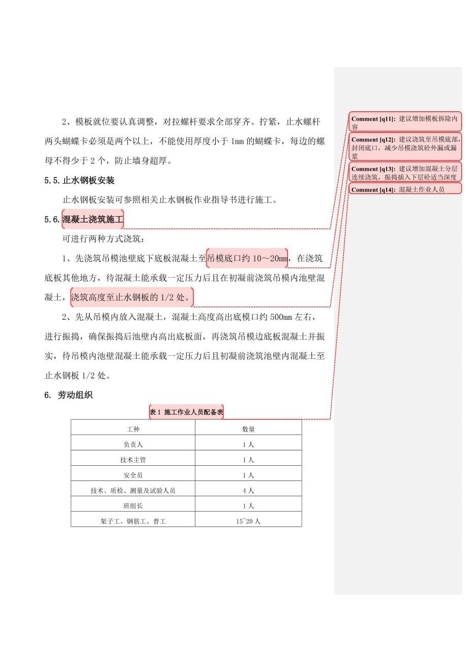 吊模部位施工作业指导书.doc_第5页