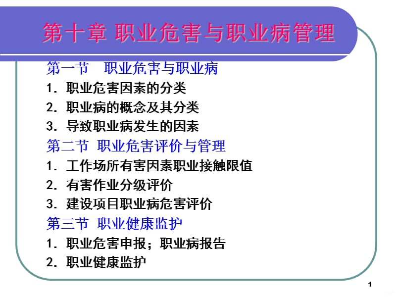 注安培训第十章职业危害与职业病管理ppt课件_第1页