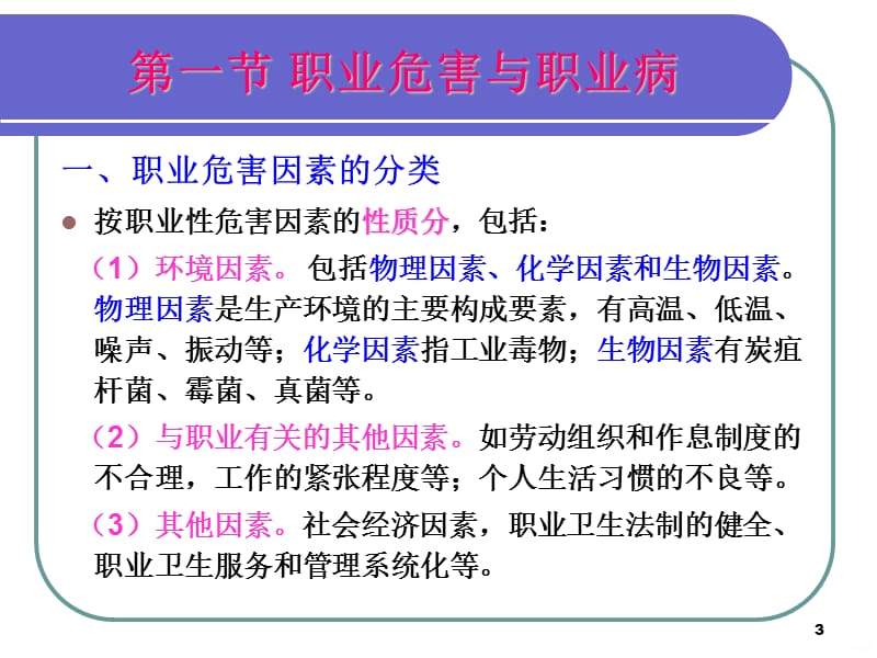 注安培训第十章职业危害与职业病管理ppt课件_第3页