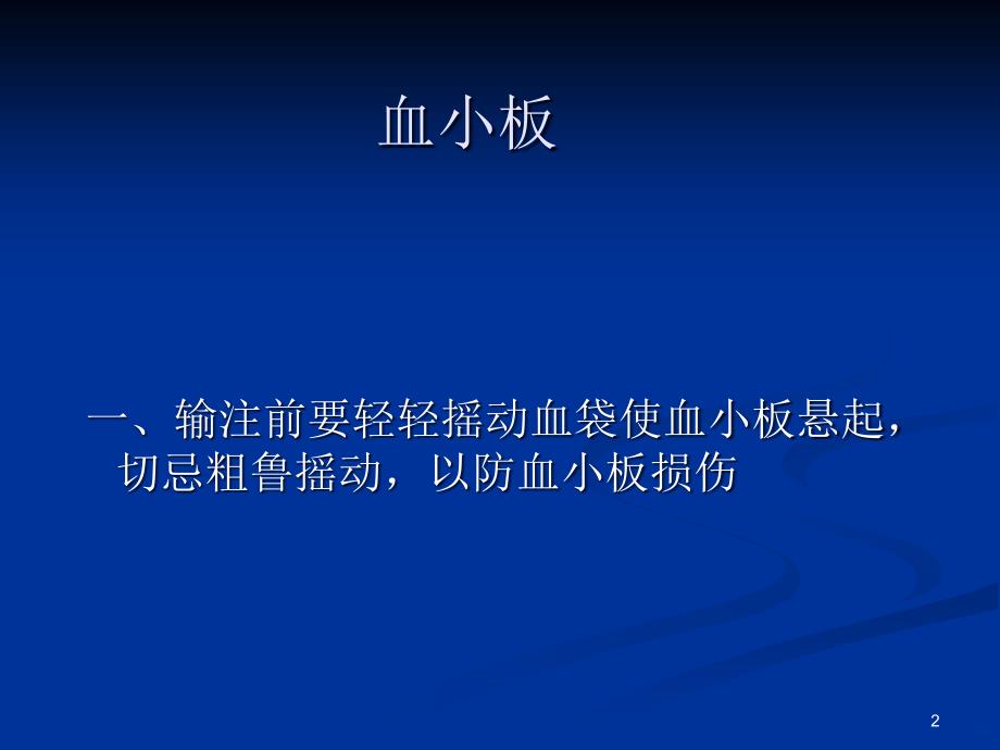 浓缩血小板、新鲜冰冻血浆及冷沉淀输注时注意事项ppt课件_第2页