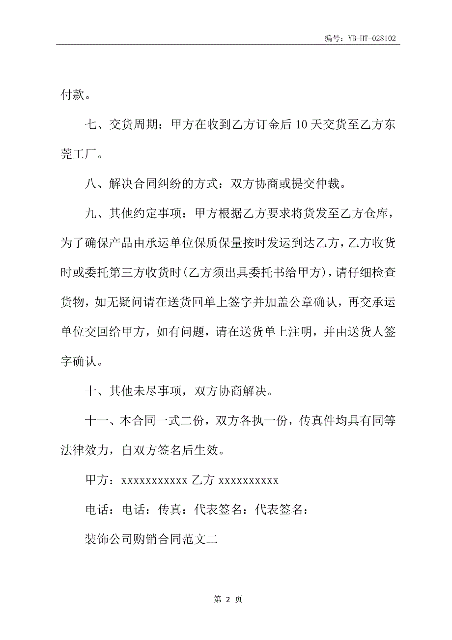 装饰公司购销合同书模板_第3页