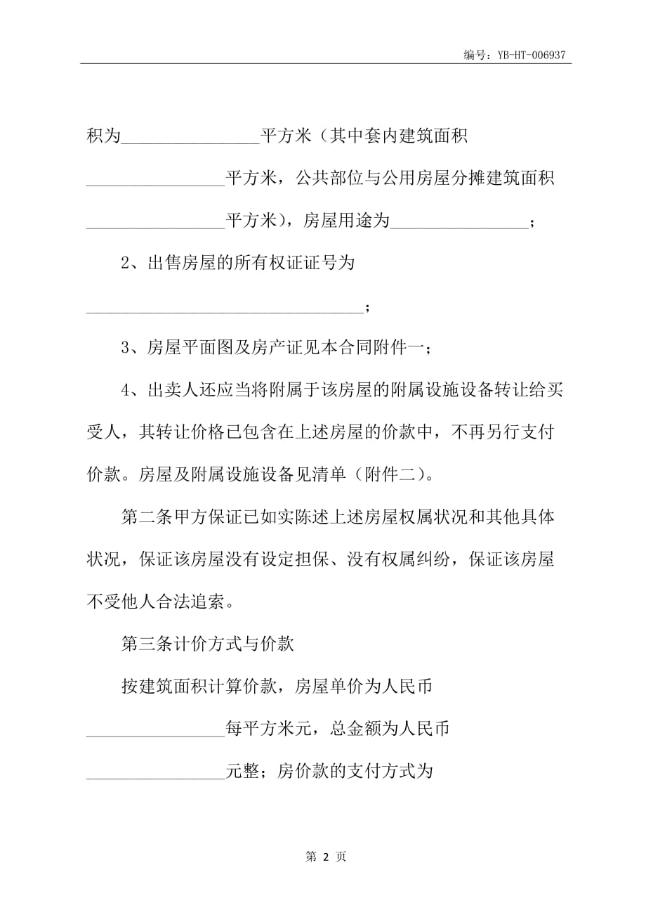 购房合同书范本(专业律师精华版)_第3页