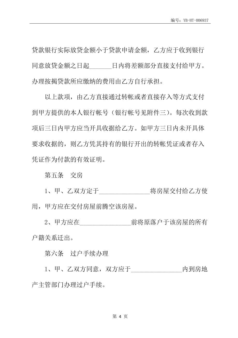 购房合同书范本(专业律师精华版)_第5页