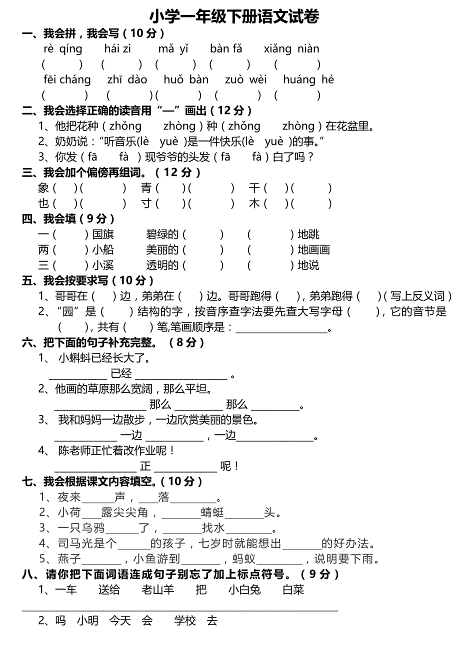 最新人教版小学一年级下册语文试卷_第1页