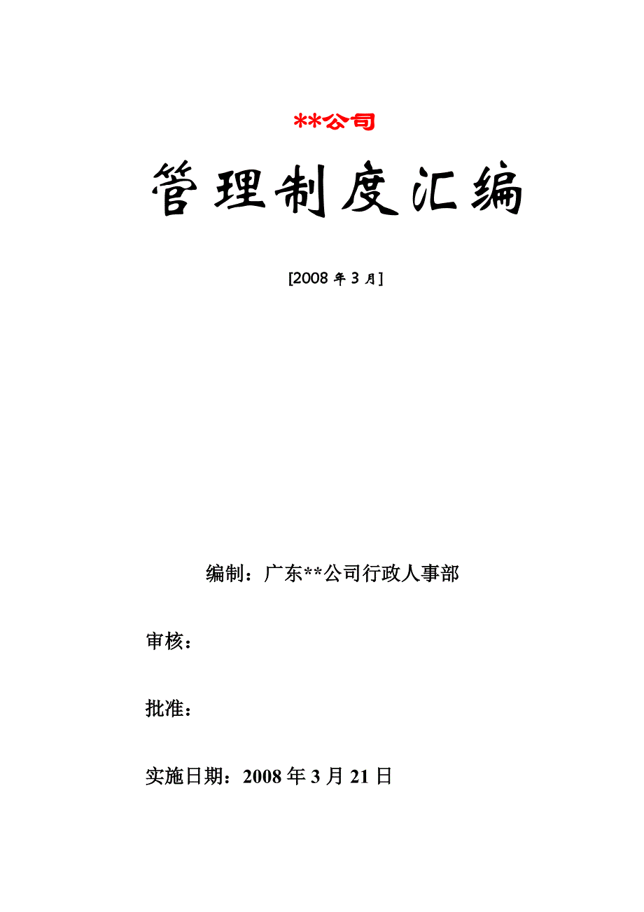 行政人事管理制度汇编(拿来即用)技巧归纳.doc_第1页