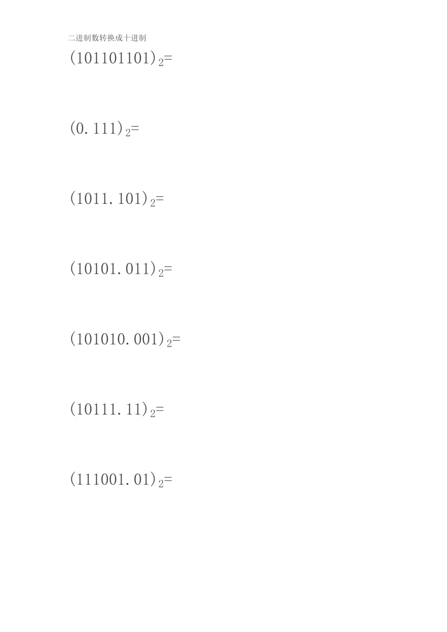 十进制与二进制转换练习题.doc_第2页