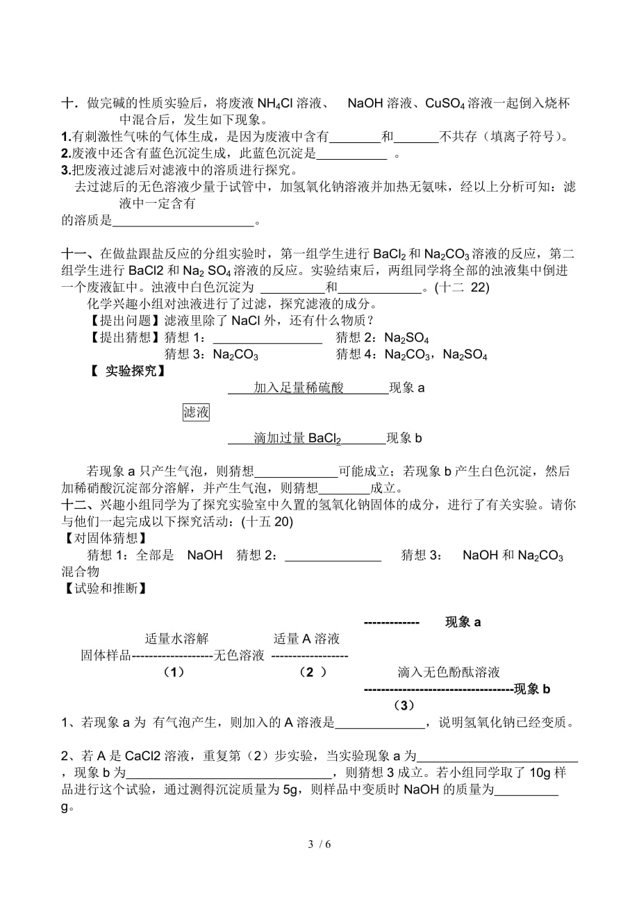 探究化学反应后废液中溶质成分的实验探究题_第3页