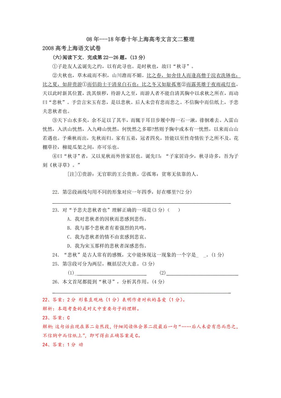 08年——18年春十年上海高考文言文二整理.doc_第1页