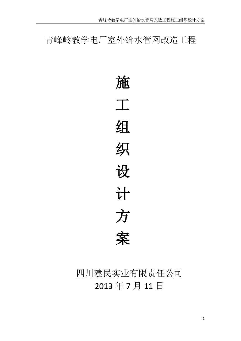 青峰岭教学电厂消防设施设备维修工程竞争谈判实施施工组织设计方案_第1页