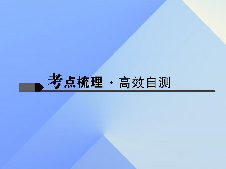 （浙江地区）中考英语第一轮课本考点聚焦第17讲九全Units5-6课件_第2页