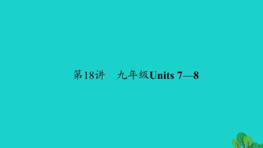 （河南地区）中考英语第一轮课本考点聚焦第18讲九全Units7-8课件_第1页