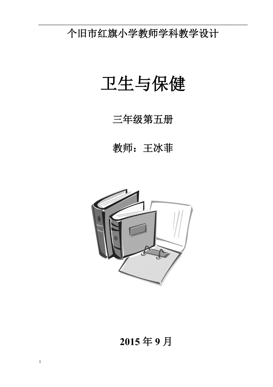 三年级上册 云教版第五册卫生与保健教案资料教程_第1页