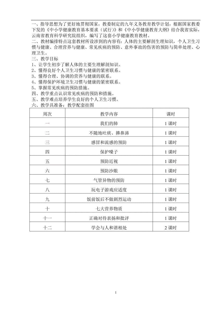 三年级上册 云教版第五册卫生与保健教案资料教程_第2页