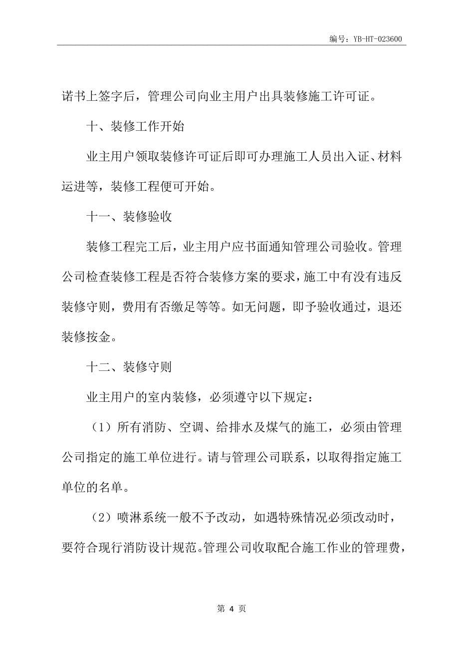 办公楼装修合同书新_第5页