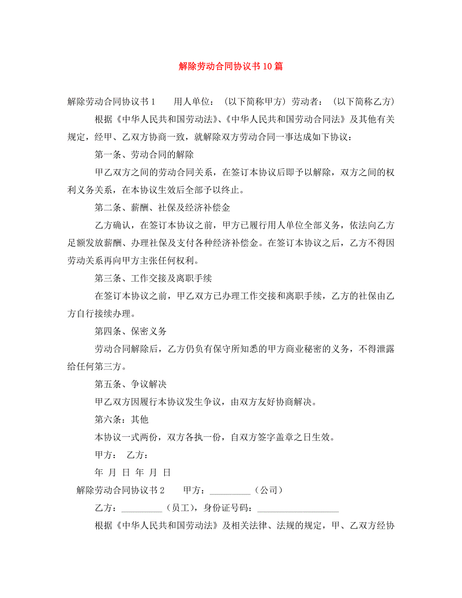 解除劳动合同协议书10篇_第1页