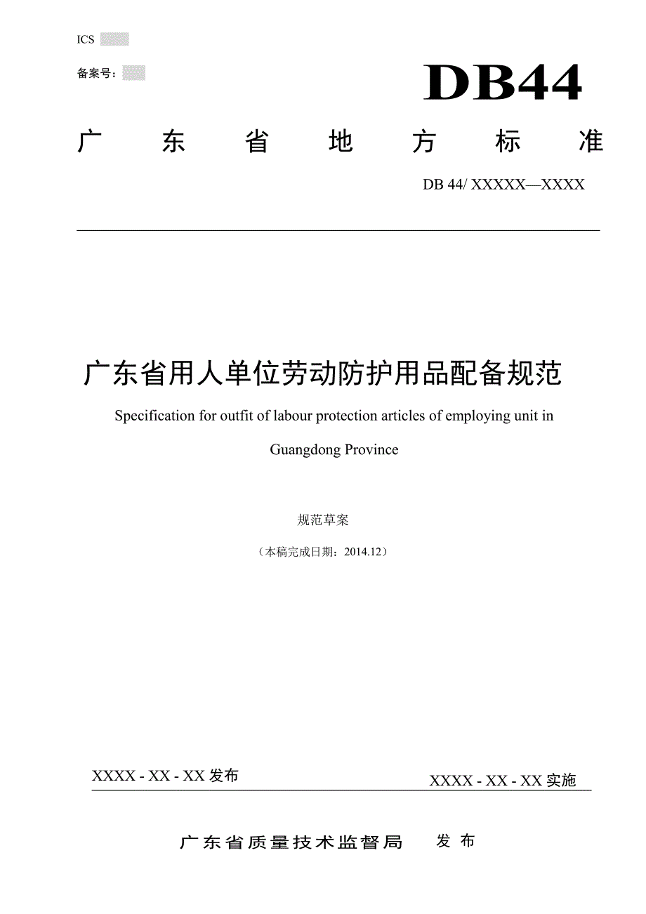 广东省用人单位劳动防护用品配备规范.pdf_第1页