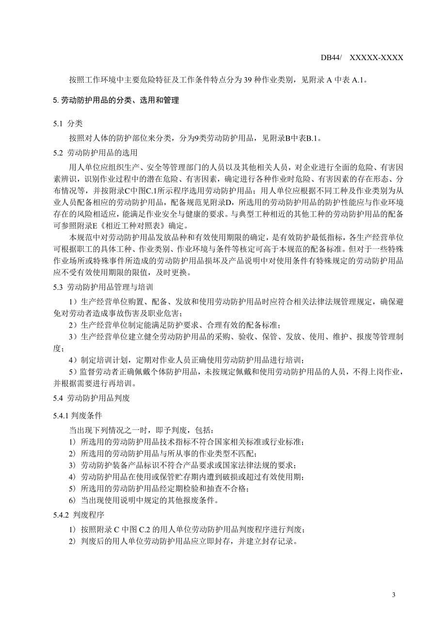 广东省用人单位劳动防护用品配备规范.pdf_第5页