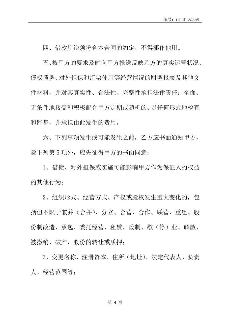 委托保证合同书新_第5页