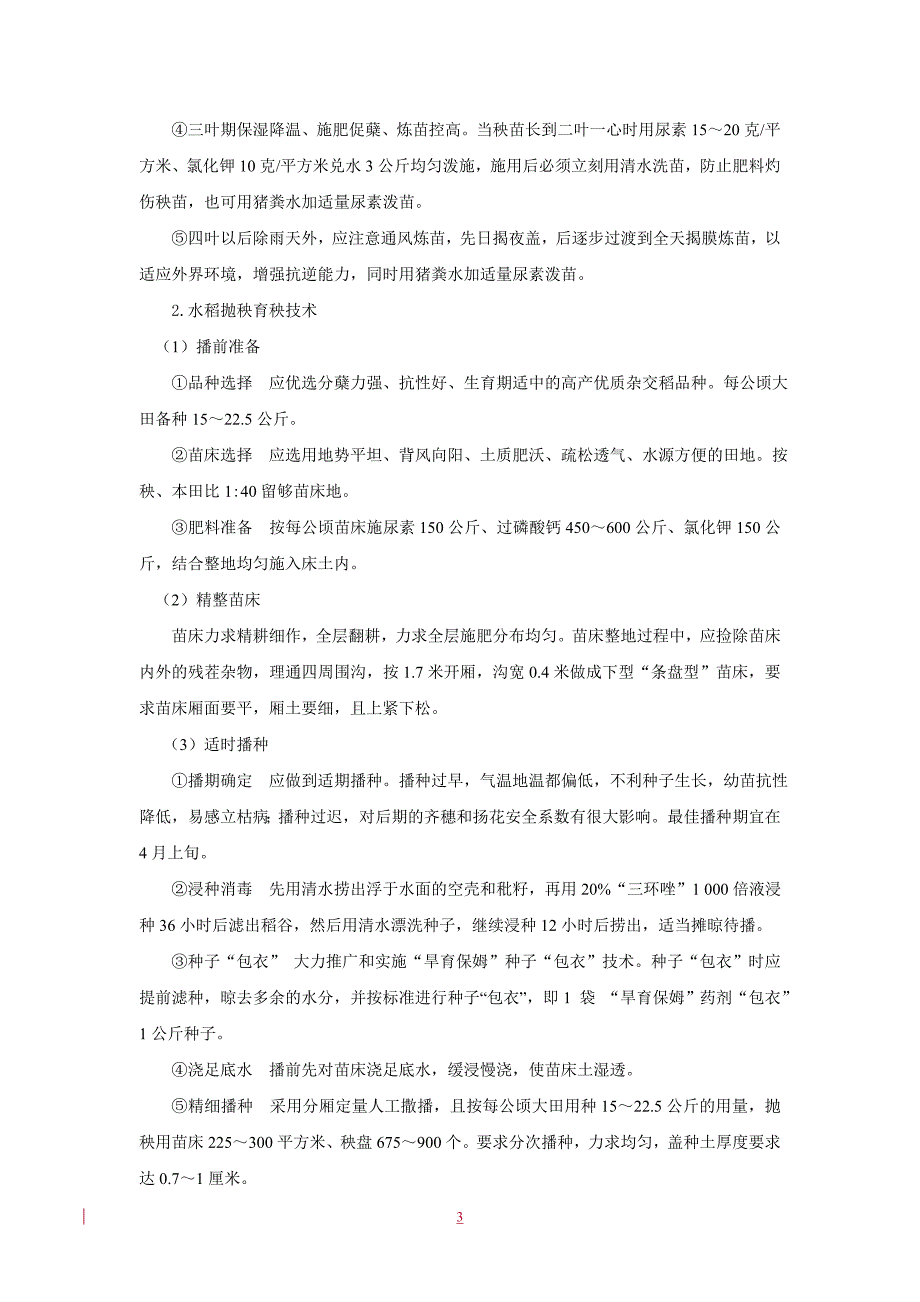 （岗位职责）第二章农技岗位第一节粮油生产(修订稿)_第3页