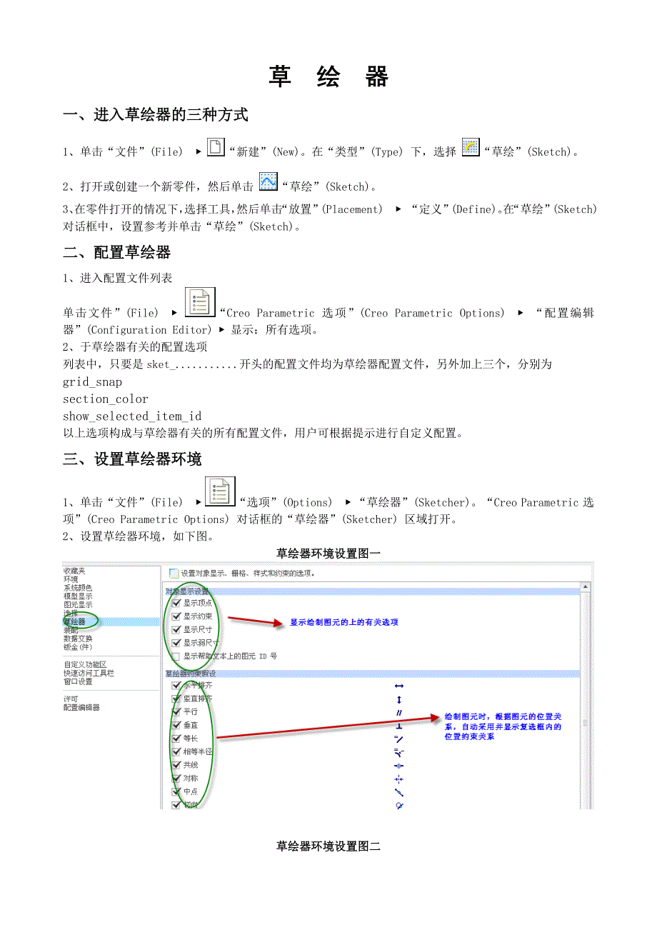 CROE2.0草绘教程草绘器.doc_第1页