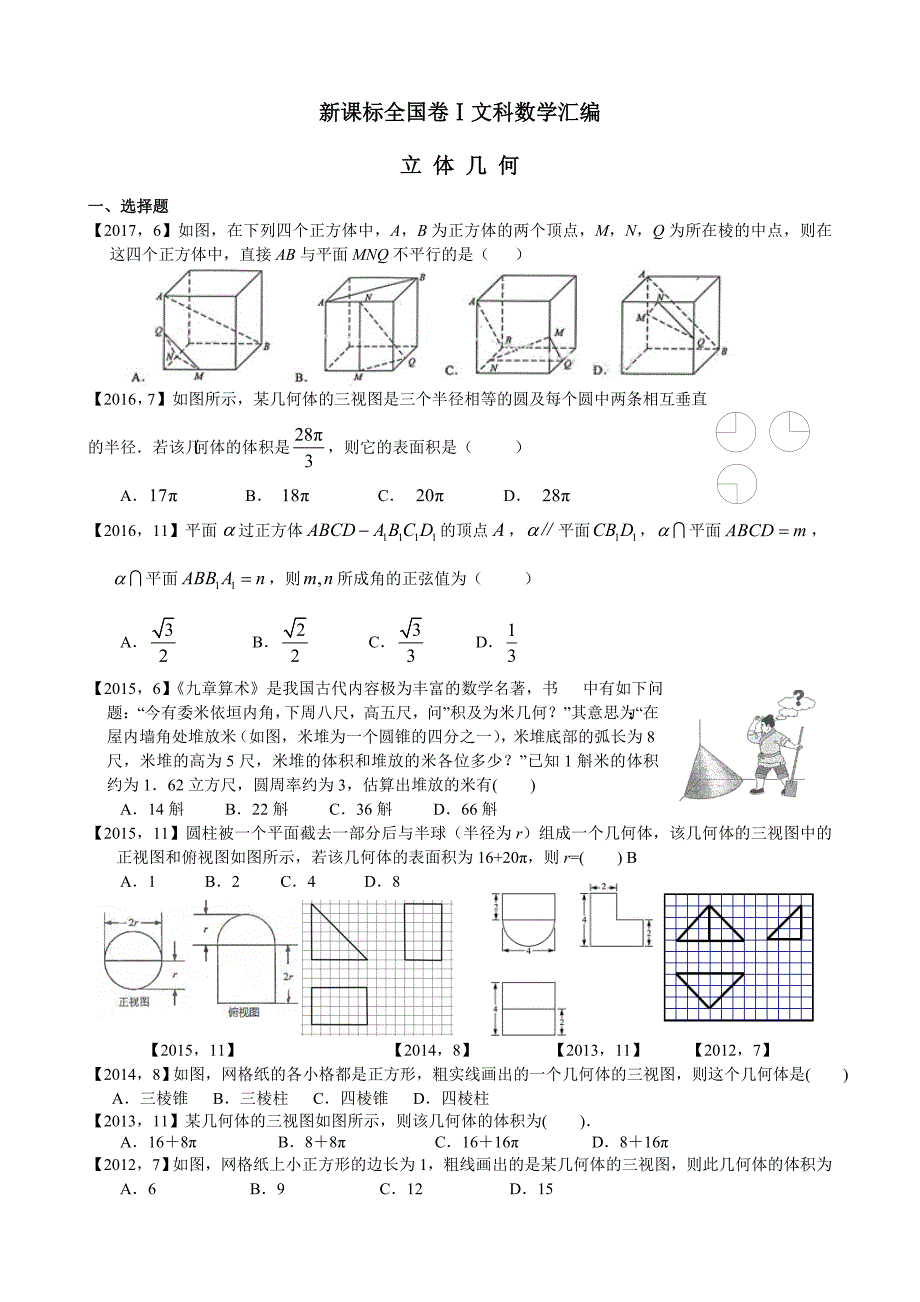 2011—2017高考全国卷Ⅰ文科数学立体几何汇编.doc_第1页