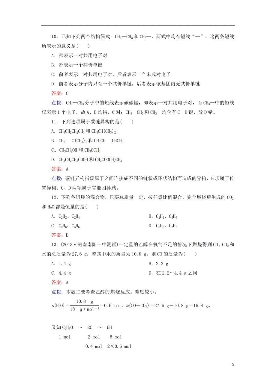 （好题新练稳步提升）2013-2014高中化学第一章认识有机化合物单元测试题新人教版选修_第5页