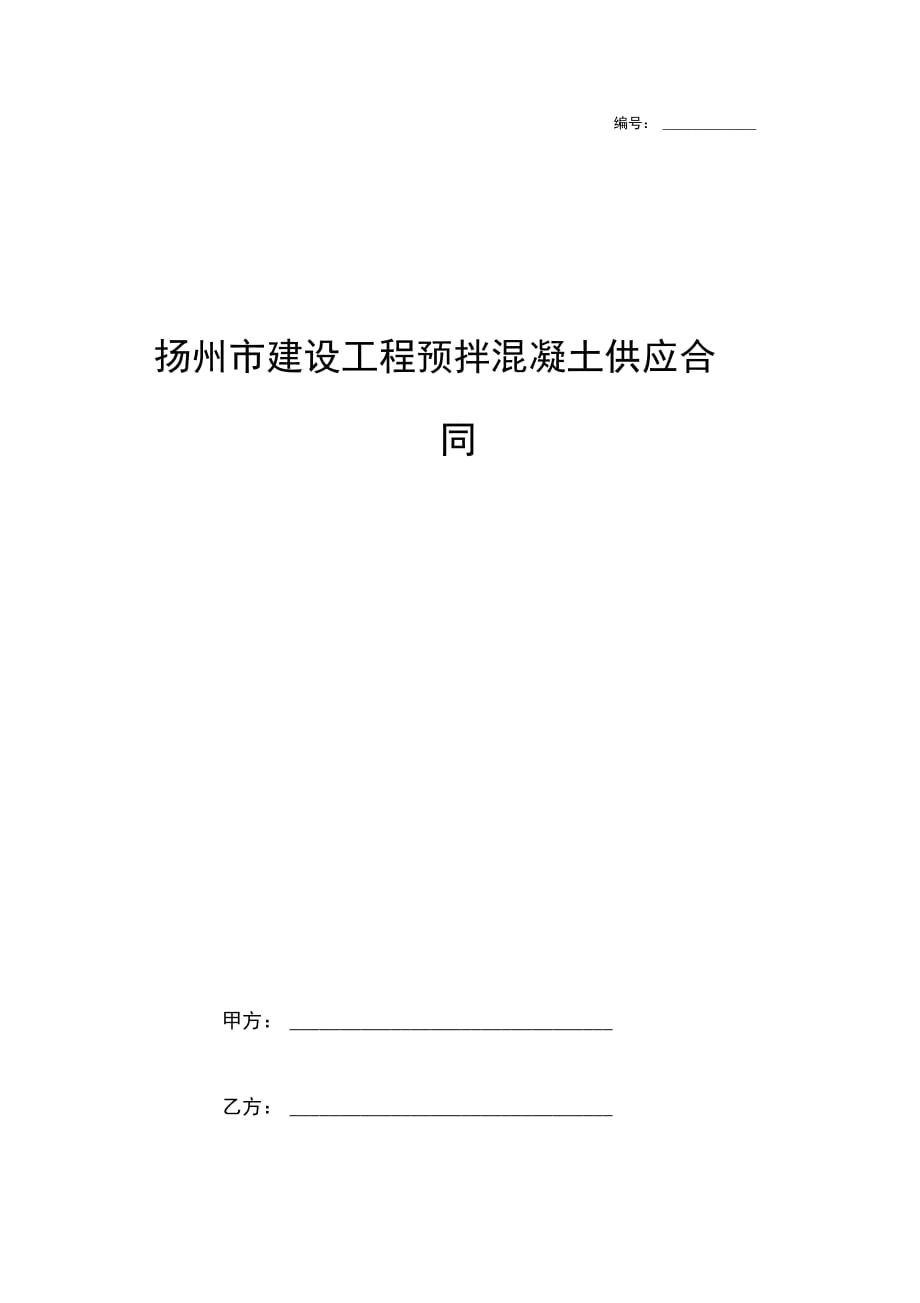 扬州市建设工程预拌混凝土供应合同协议书范本_第1页