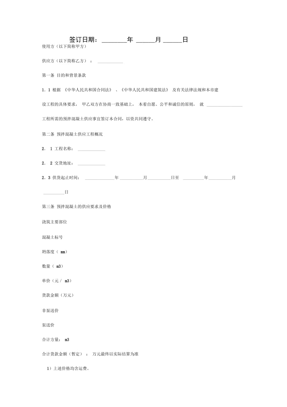 扬州市建设工程预拌混凝土供应合同协议书范本_第2页