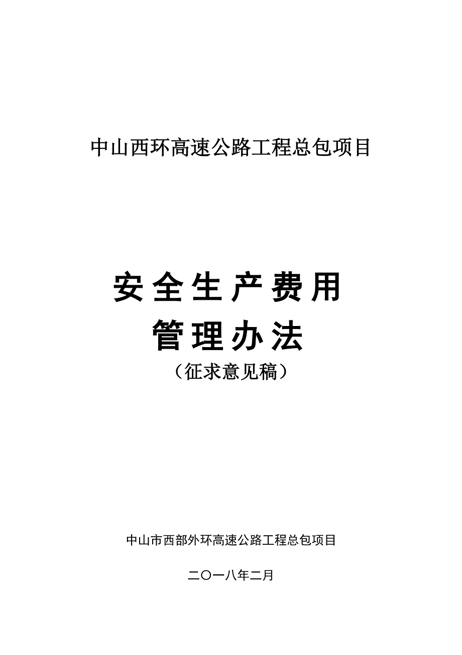 安全费用管理办法.doc_第1页