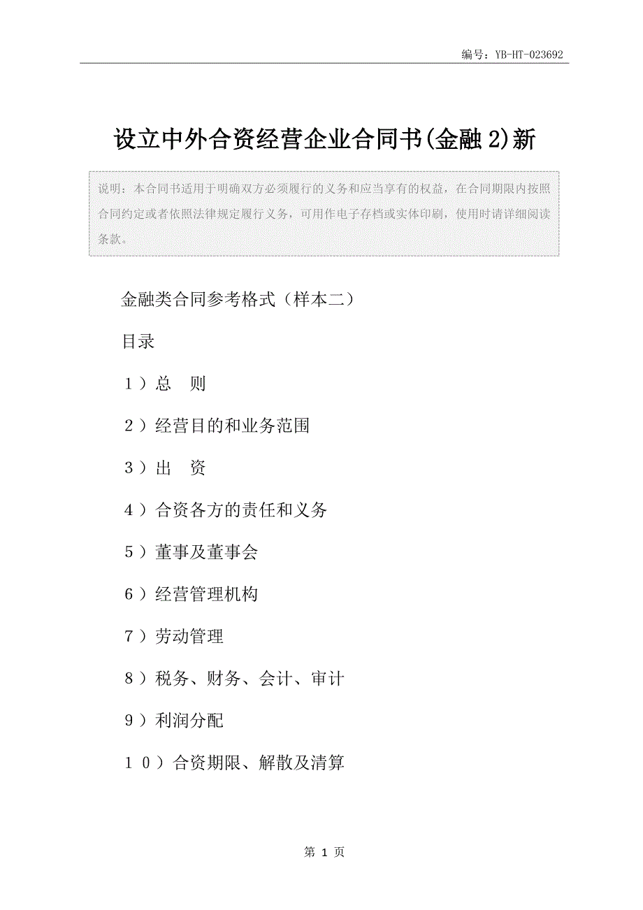 设立中外合资经营企业合同书(金融2)新_第2页