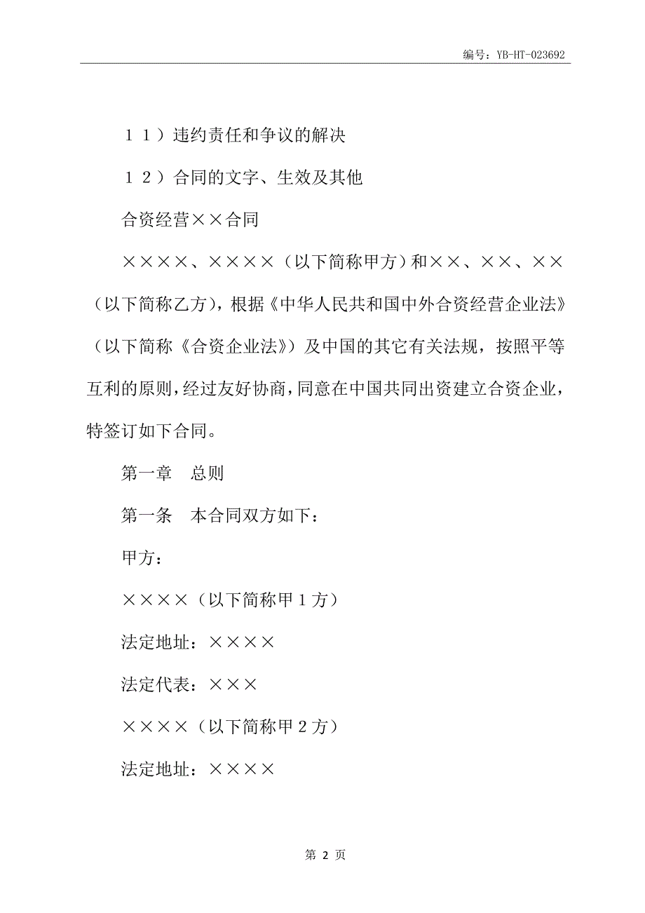 设立中外合资经营企业合同书(金融2)新_第3页