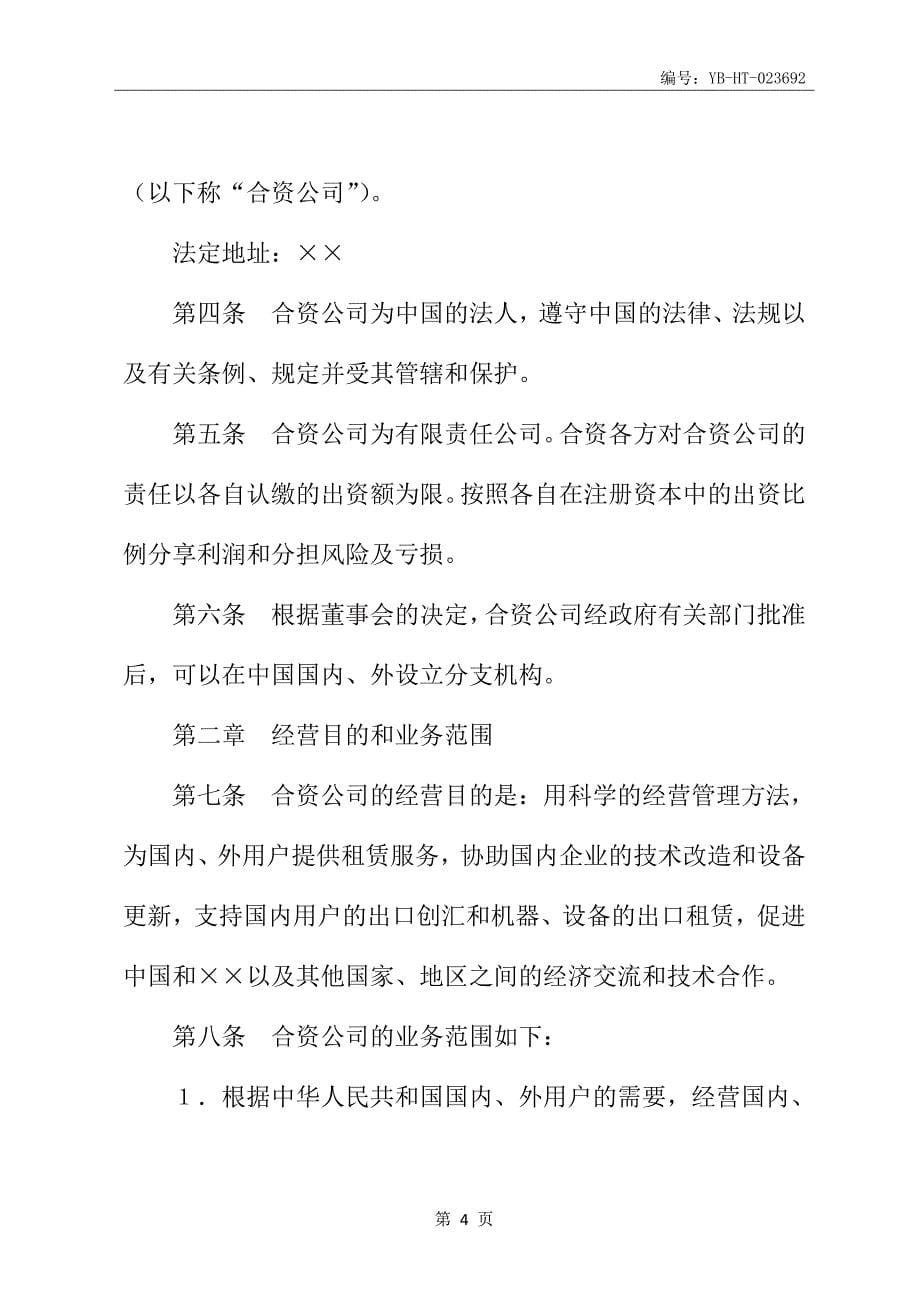 设立中外合资经营企业合同书(金融2)新_第5页